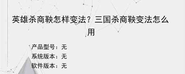 英雄杀商鞅怎样变法？三国杀商鞅变法怎么用