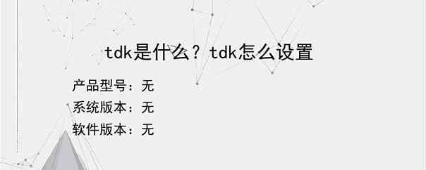 tdk是什么？tdk怎么设置