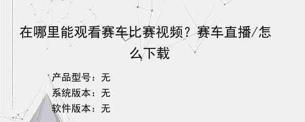 在哪里能观看赛车比赛视频？赛车直播/怎么下载