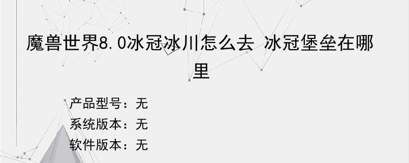 魔兽世界8.0冰冠冰川怎么去 冰冠堡垒在哪里