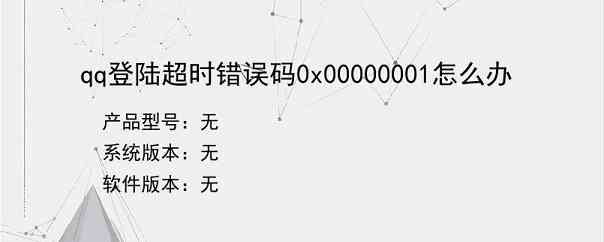 qq登陆超时错误码0x00000001怎么办