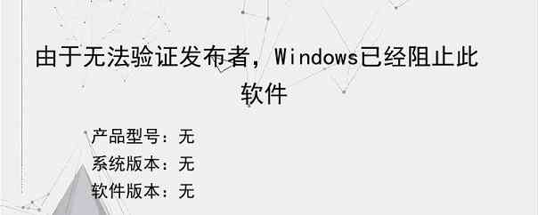 由于无法验证发布者，Windows已经阻止此软件