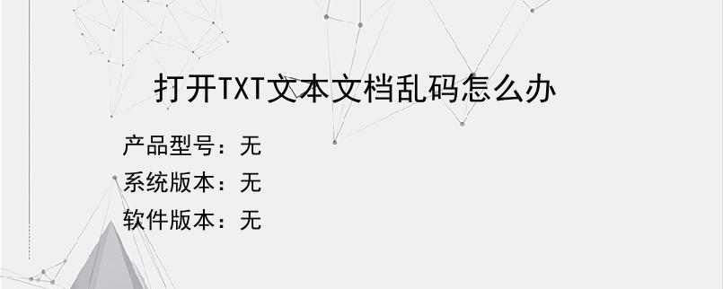 打开TXT文本文档乱码怎么办