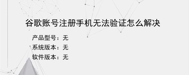 谷歌账号注册手机无法验证怎么解决