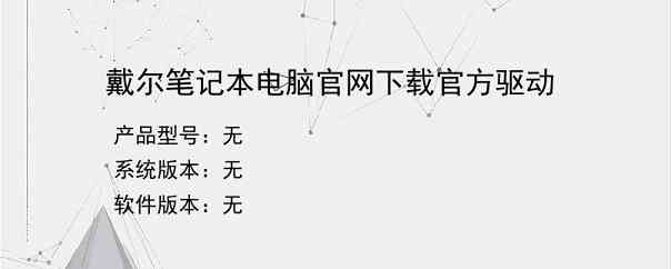 戴尔笔记本电脑官网下载官方驱动