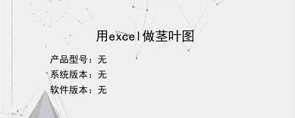 用excel做茎叶图