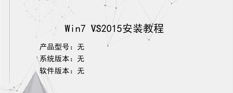 Win7 VS2015安装教程