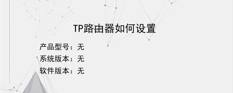 TP路由器如何设置