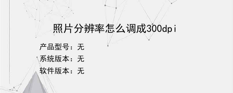 照片分辨率怎么调成300dpi