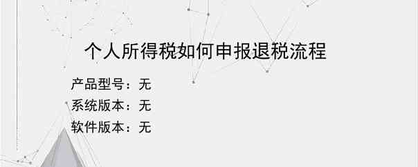 个人所得税如何申报退税流程