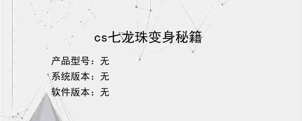 cs七龙珠变身秘籍