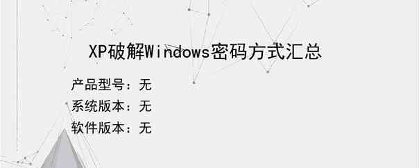 XP破解Windows密码方式汇总