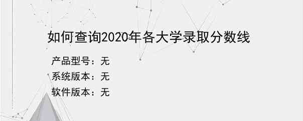 如何查询2020年各大学录取分数线