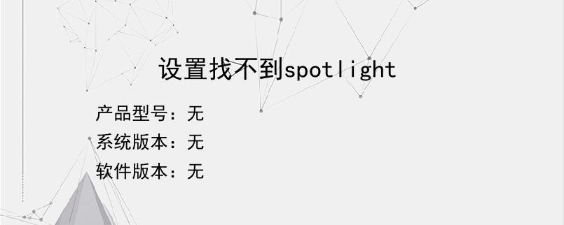 设置找不到spotlight