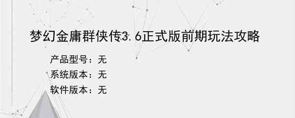 梦幻金庸群侠传3.6正式版前期玩法攻略