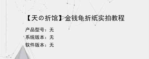 【天の折馆】金钱龟折纸实拍教程