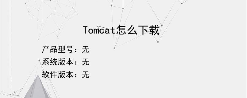 Tomcat怎么下载