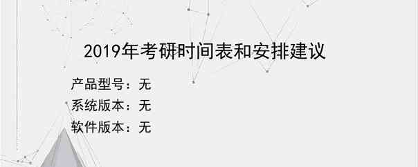 2019年考研时间表和安排建议