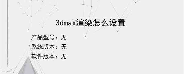 3dmax渲染怎么设置