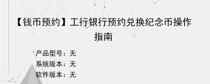 【钱币预约】工行银行预约兑换纪念币操作指南