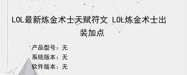 LOL最新炼金术士天赋符文 LOL炼金术士出装加点