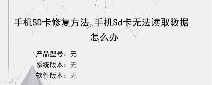 手机SD卡修复方法 手机Sd卡无法读取数据怎么办