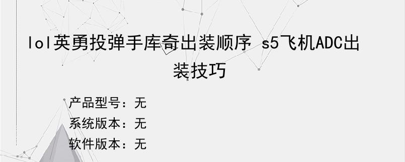 lol英勇投弹手库奇出装顺序 s5飞机ADC出装技巧