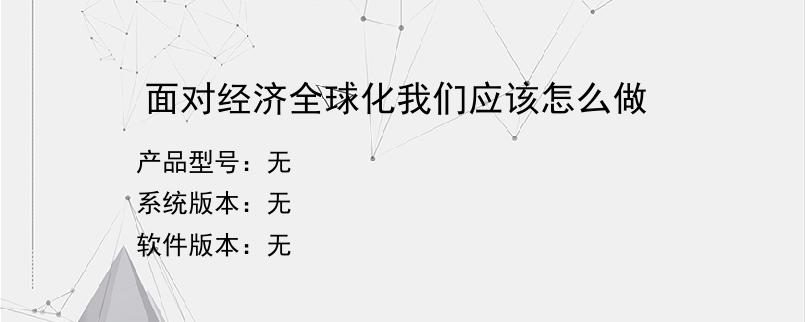 面对经济全球化我们应该怎么做