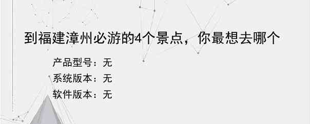 到福建漳州必游的4个景点，你最想去哪个