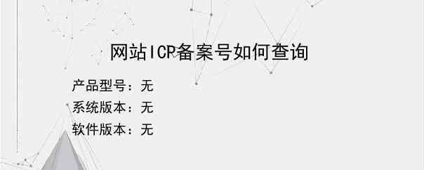 网站ICP备案号如何查询