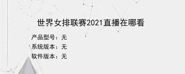 世界女排联赛2021直播在哪看