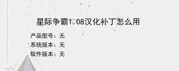 星际争霸1.08汉化补丁怎么用