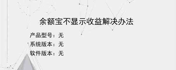 余额宝不显示收益解决办法