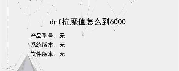 dnf抗魔值怎么到6000