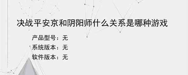 决战平安京和阴阳师什么关系是哪种游戏