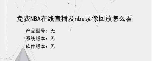 免费NBA在线直播及nba录像回放怎么看