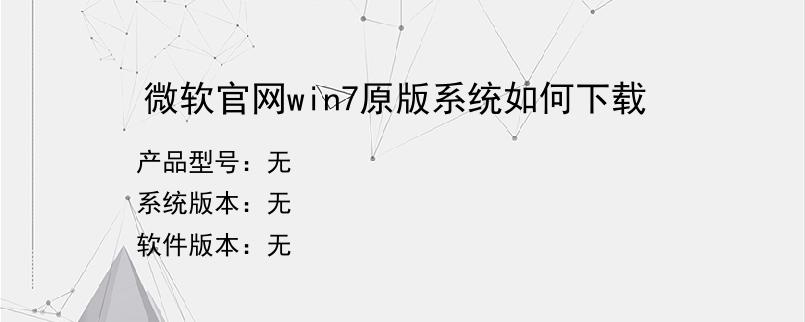 微软官网win7原版系统如何下载