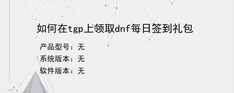 如何在tgp上领取dnf每日签到礼包