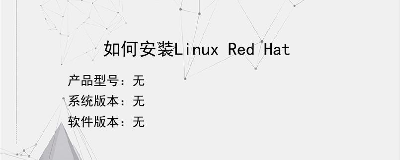 如何安装Linux Red Hat