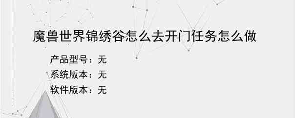 魔兽世界锦绣谷怎么去开门任务怎么做