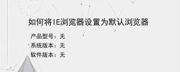 如何将IE浏览器设置为默认浏览器