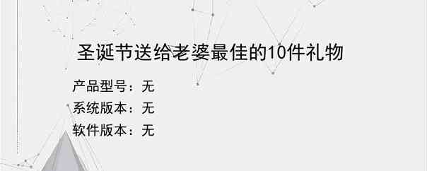 圣诞节送给老婆最佳的10件礼物