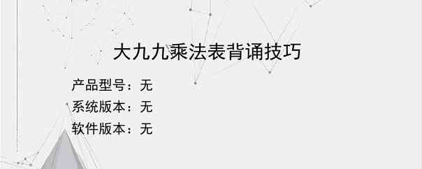 大九九乘法表背诵技巧