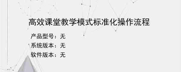 高效课堂教学模式标准化操作流程