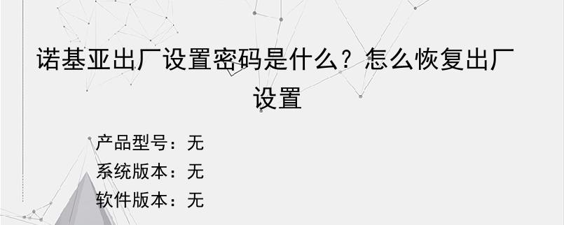 诺基亚出厂设置密码是什么？怎么恢复出厂设置