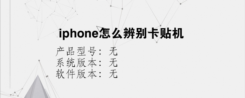 iphone怎么辨别卡贴机？