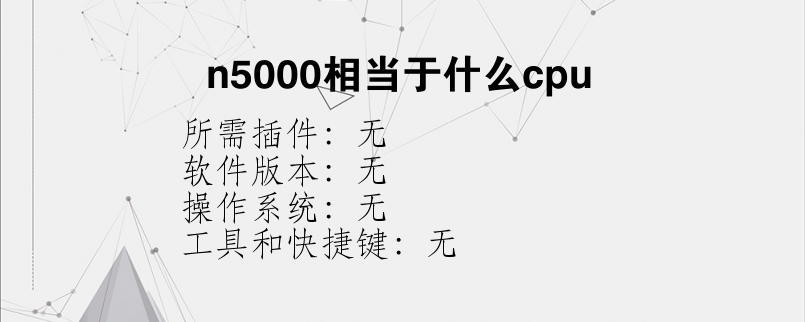 n5000相当于什么cpu