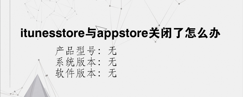 itunesstore与appstore关闭了怎么办