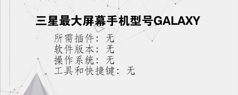 三星最大屏幕手机型号GALAXY？