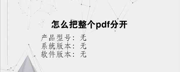 怎么把整个pdf分开？